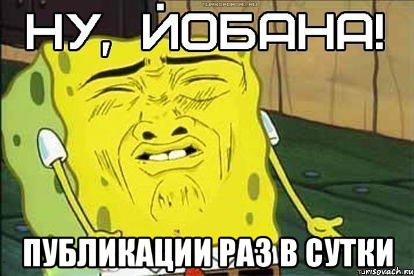  ПУБЛИКАЦИИ РАЗ В СУТКИ, Мем ну йобана
