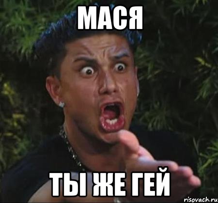 мася ты же гей, Мем Ну