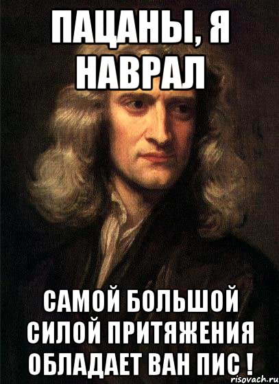 Пацаны, я наврал Самой большой силой притяжения обладает Ван пис !, Мем Ньютон