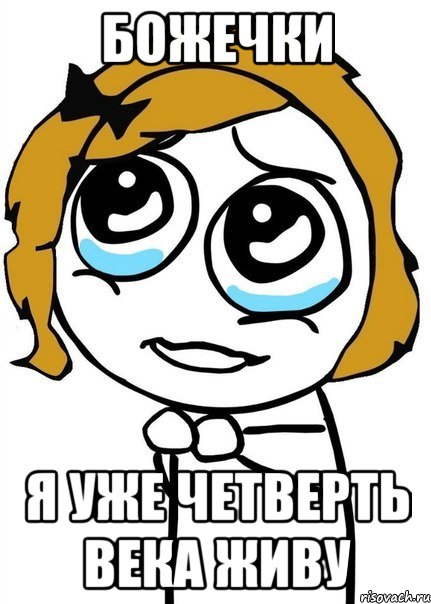 божечки я уже четверть века живу, Мем о божечки