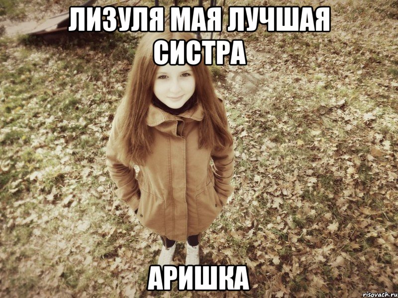 Лизуля мая лучшая систра Аришка, Мем о