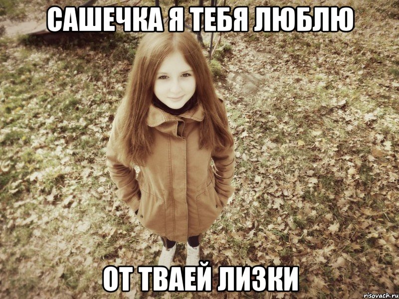 сашечка я тебя люблю от тваей лизки, Мем о