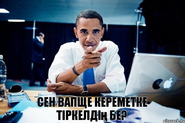 Сен Вапще Кереметке тіркелдің бе?, Комикс Обама тычет пальцем