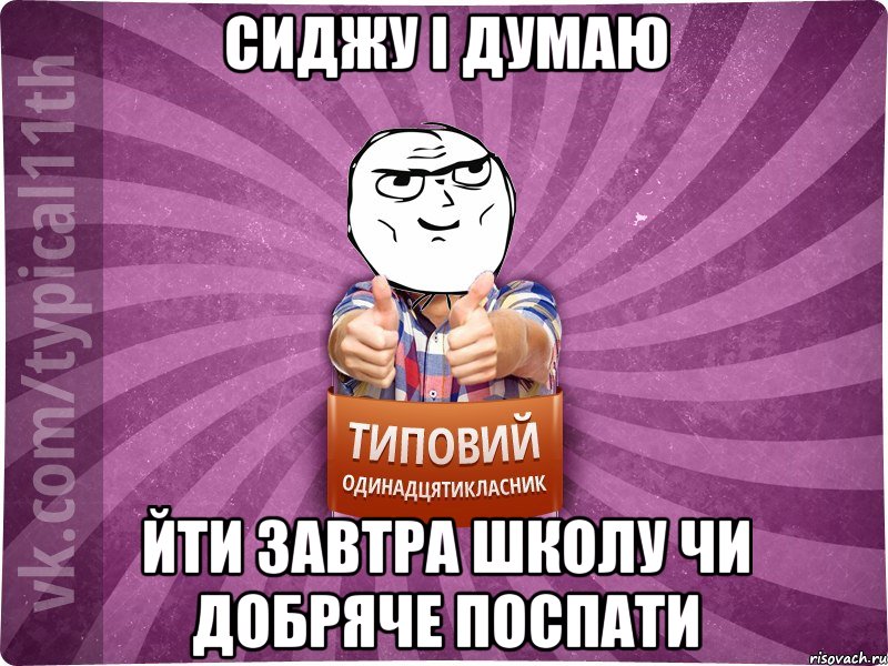 сиджу і думаю йти завтра школу чи добряче поспати