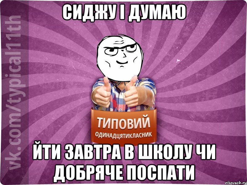 сиджу і думаю йти завтра в школу чи добряче поспати