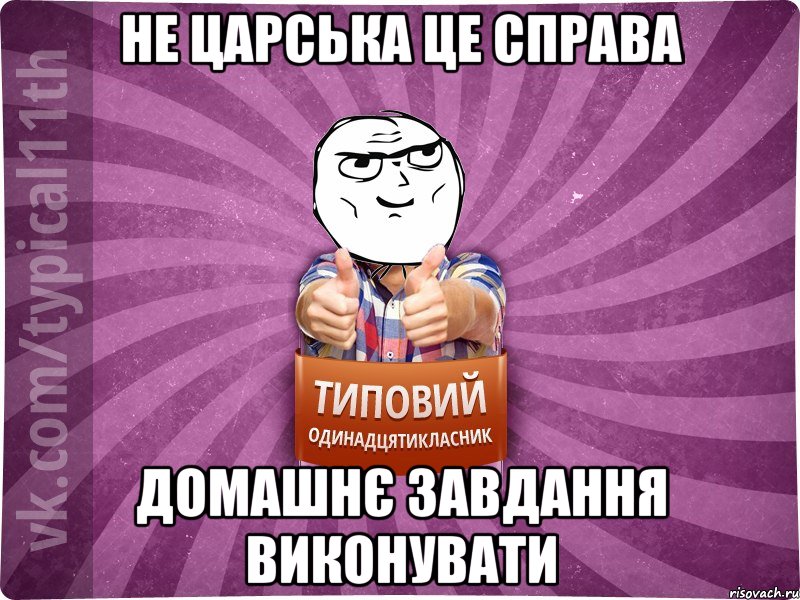 Не царська це справа домашнє завдання виконувати