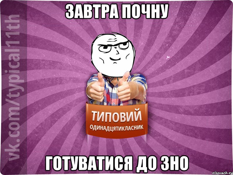 Завтра почну готуватися до ЗНО