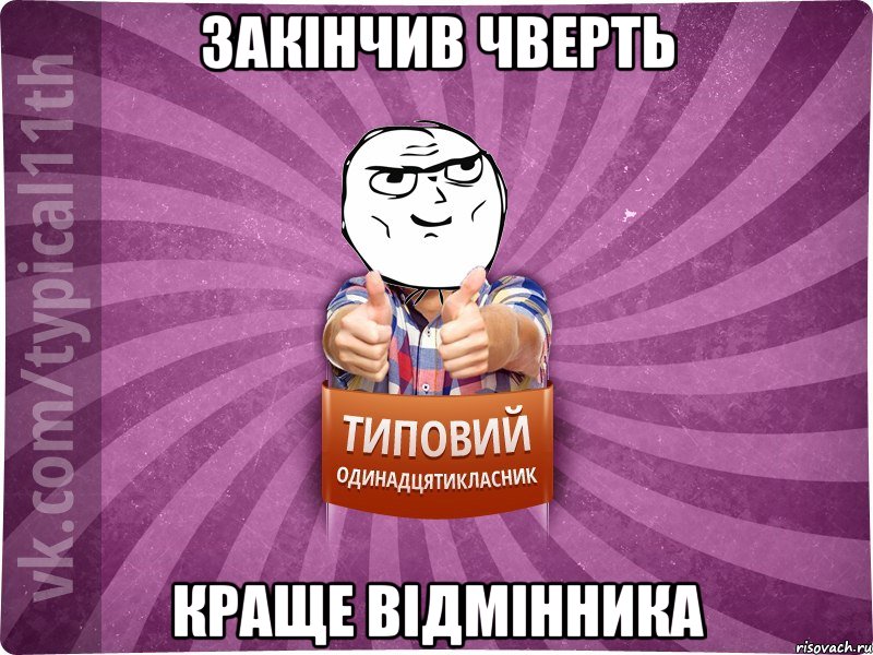 закінчив чверть краще відмінника