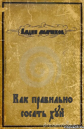 Амдин мемчиков Как правильно сосать хуй, Комикс обложка книги