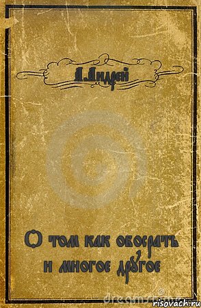 А.Андрей О том как обосрать и многое другое, Комикс обложка книги