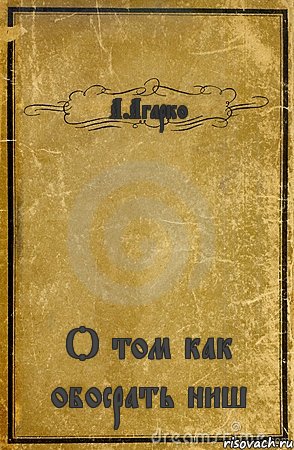 А.Агарко О том как обосрать ниш, Комикс обложка книги