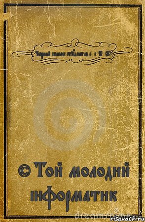 Чорний список студентів с/с "Б" (9) ©Той молодий інформатик, Комикс обложка книги