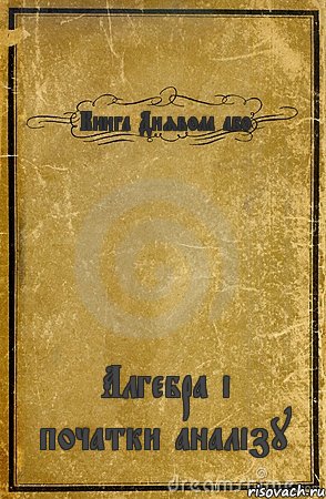 Книга Диявола або Алгебра і початки аналізу, Комикс обложка книги