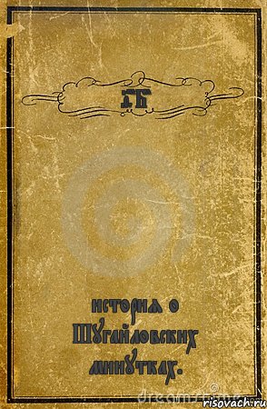 9"Б" история о Шугайловских минутках., Комикс обложка книги