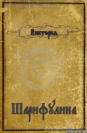 Виктория Шарифулина, Комикс обложка книги