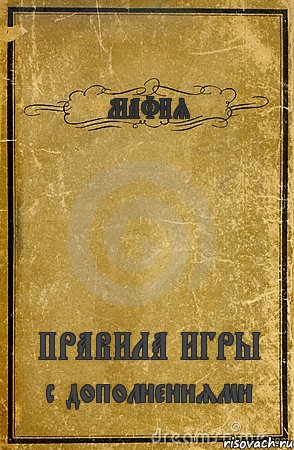 МАФИЯ ПРАВИЛА ИГРЫ с дополнениями, Комикс обложка книги