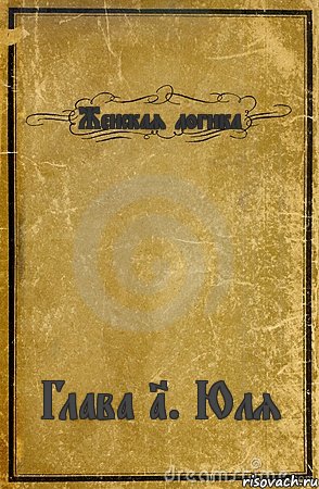 Женская логика Глава 1. Юля, Комикс обложка книги