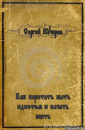 Сергей Кучеров Как перестать быть идиотом и начать жить, Комикс обложка книги