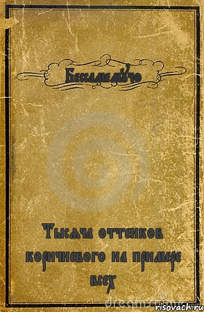 Бессамемучо Тысяча оттенков коричневого на примере всех, Комикс обложка книги