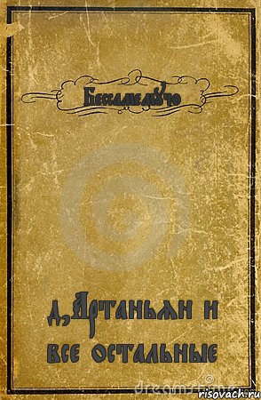 Бессамемучо д,Артаньян и все остальные, Комикс обложка книги