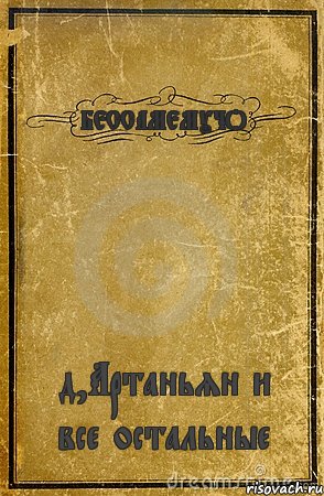 БЕССАМЕМУЧО д,Артаньян и все остальные, Комикс обложка книги