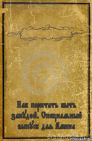  Как перестать быть занудой. Специальный выпуск для Амина, Комикс обложка книги