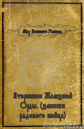 Мир Военного Ремесла. Вторжение Железной Орды. (записки рядового бойца), Комикс обложка книги