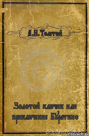 А.Н.Толстой Золотой ключик или приключение Буратино, Комикс обложка книги