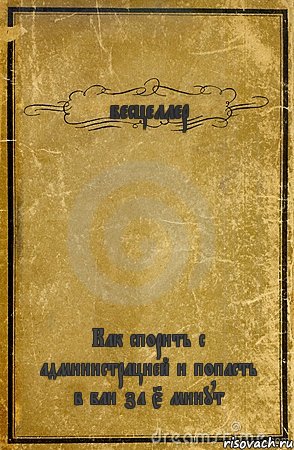 бесцеллер Как спорить с администрацией и попасть в бан за 5 минут, Комикс обложка книги