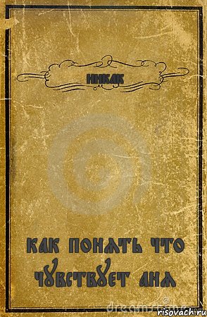 никак как понять что чувствует аня, Комикс обложка книги