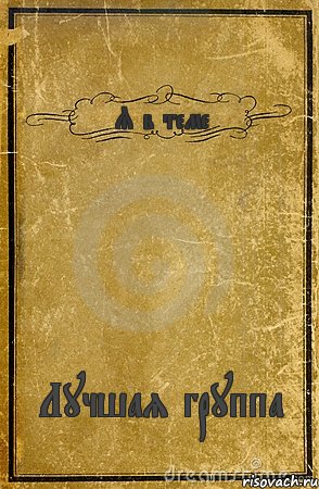 Я в теме Лучшая группа, Комикс обложка книги