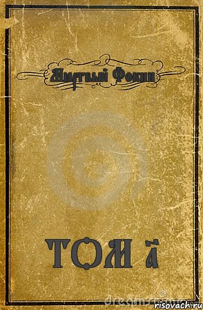 Мёртвый Фокин ТОМ 1, Комикс обложка книги