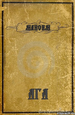 МАКСИМ АГА, Комикс обложка книги