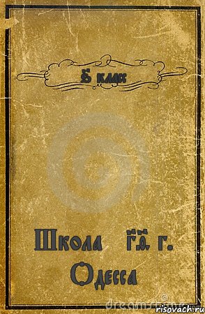 6 класс Школа №39 г. Одесса, Комикс обложка книги