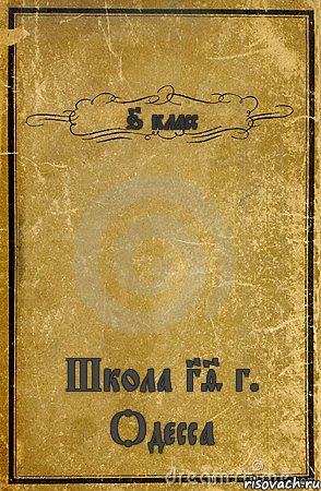 6 класс Школа 39 г. Одесса, Комикс обложка книги