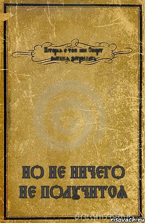 История о том как Сократ пытался затроллить НО НЕ НИЧЕГО НЕ ПОЛУЧИТСЯ, Комикс обложка книги