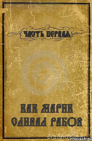 ЧАСТЬ ПЕРВАЯ КАК МАРИК СЛИВАЛ РАБОВ, Комикс обложка книги