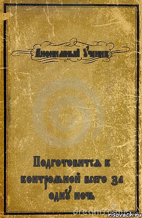 Анонимный ученик Подготовится к контрольной всего за одну ночь, Комикс обложка книги