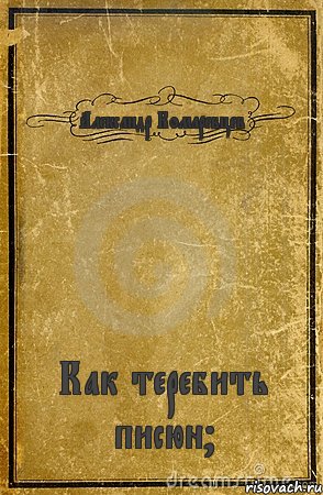 Александр Комаревцев Как теребить писюн?, Комикс обложка книги