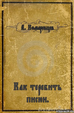 А. Комаревцев Как теребить писюн., Комикс обложка книги