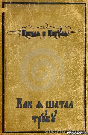 Нигеля и Нигуля Как я шатал трубу, Комикс обложка книги