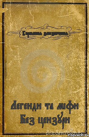 Управління забезпечення Легенди та міфи Без цензури, Комикс обложка книги