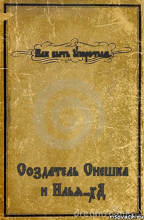 Как быть упоротым. Создатель Снешка и Илья..хД, Комикс обложка книги