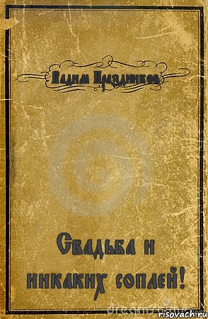 Вадим Праздников Свадьба и никаких соплей!, Комикс обложка книги