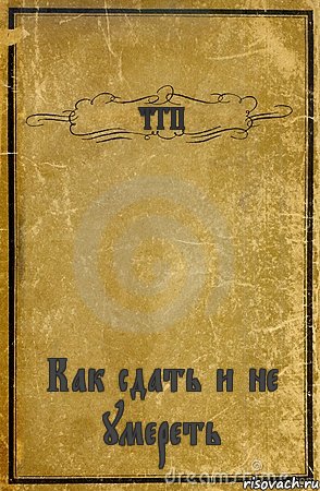 ТГП Как сдать и не умереть, Комикс обложка книги