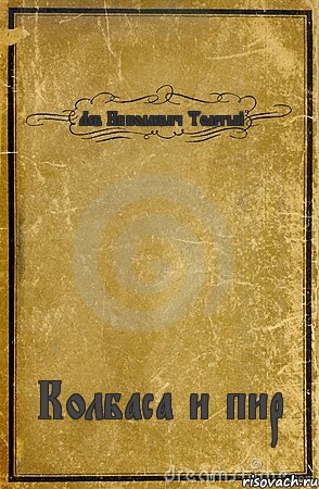 Лев Николаевич Толстый Колбаса и пир, Комикс обложка книги