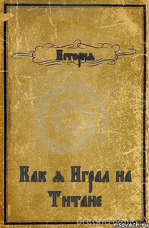 История Как я Играл на Титане, Комикс обложка книги