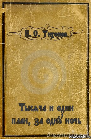 Н. С. Тихонов Тысяча и один план, за одну ночь, Комикс обложка книги