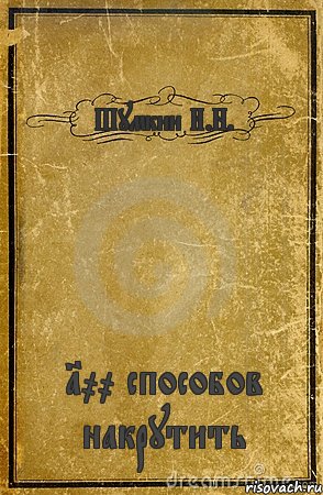 Шумкин И.Н. 100 способов накрутить, Комикс обложка книги