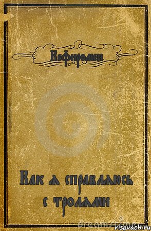 Кефиромен Как я справляюсь с тролями, Комикс обложка книги